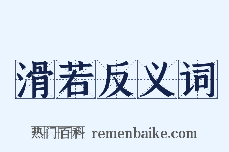滑若反义词是什么意思的图片